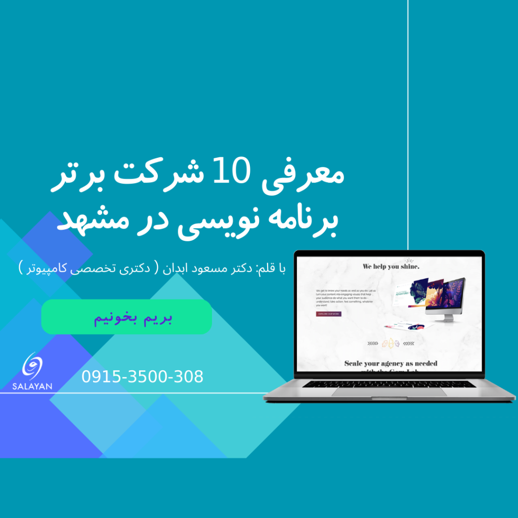شرکت های برنامه نویسی مشهد