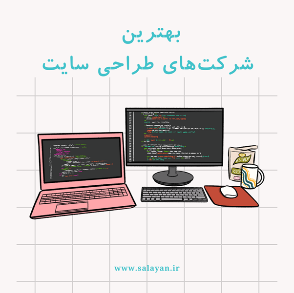 بهترین شرکت های طراحی سایت