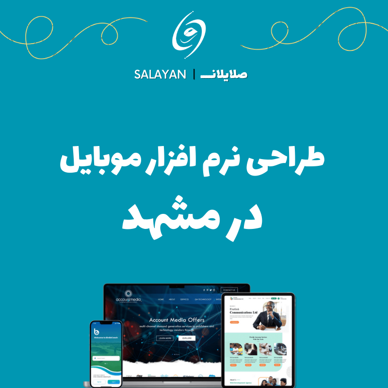 طراحی نرم افزار موبایل در مشهد