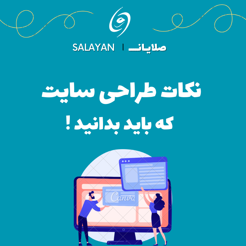 نکات طراحی سایت