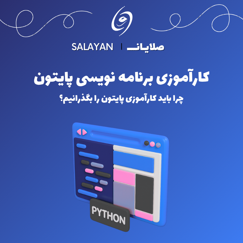 کارآموزی برنامه نویسی پایتون