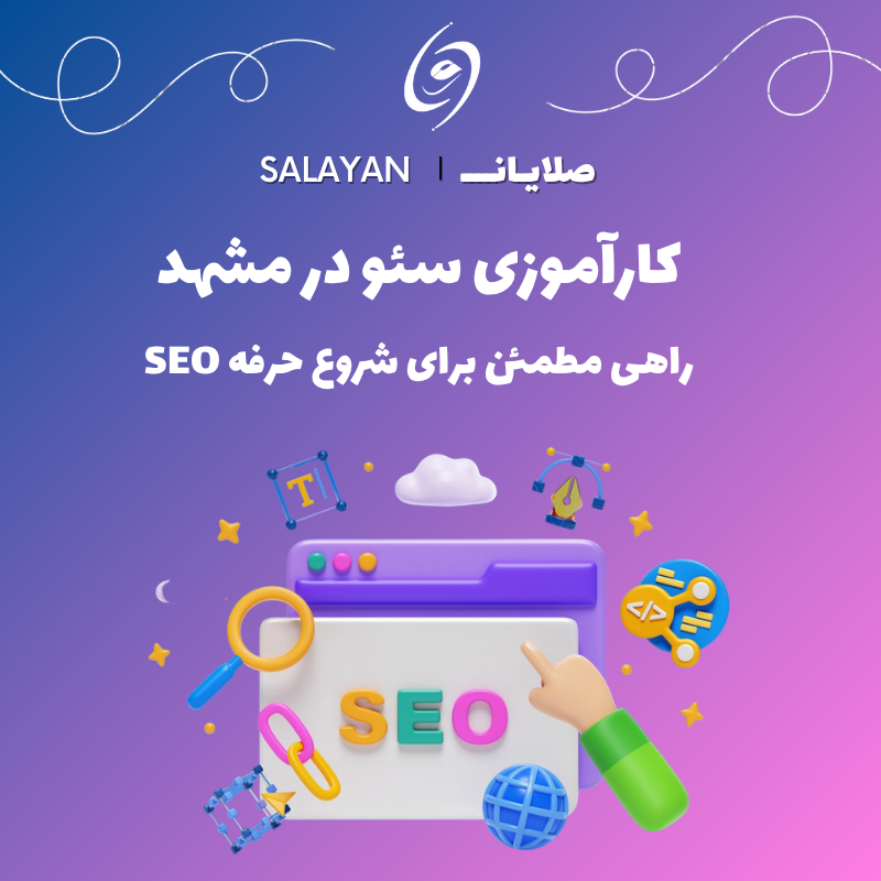 کارآموزی سئو