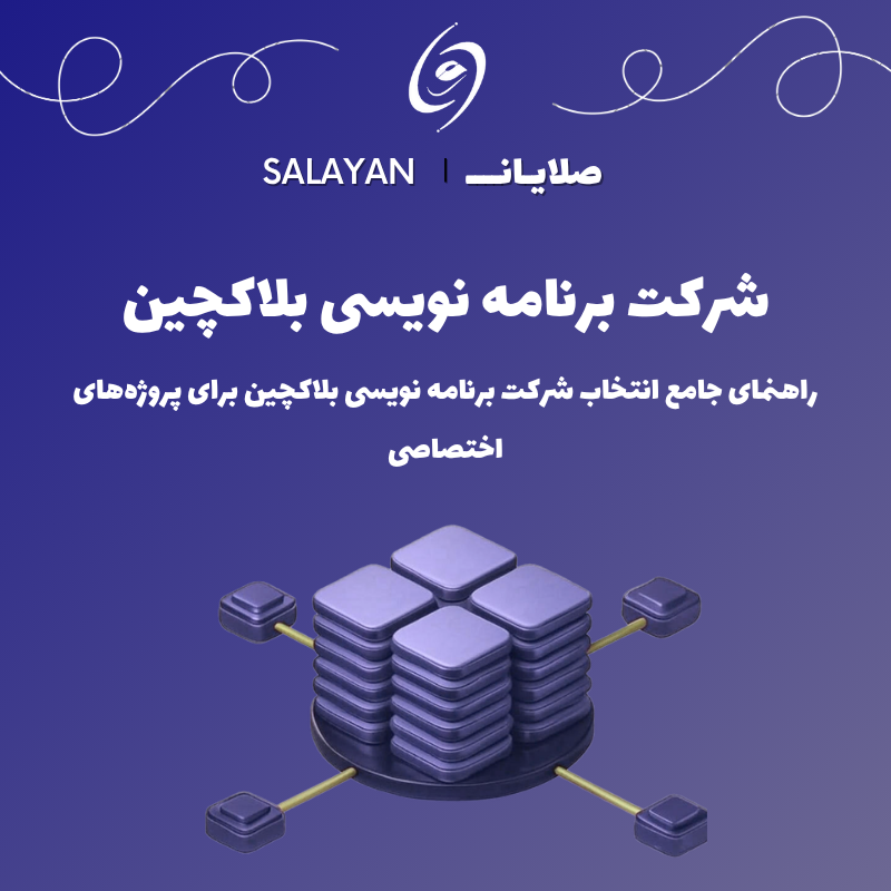 شرکت برنامه نویسی بلاکچین