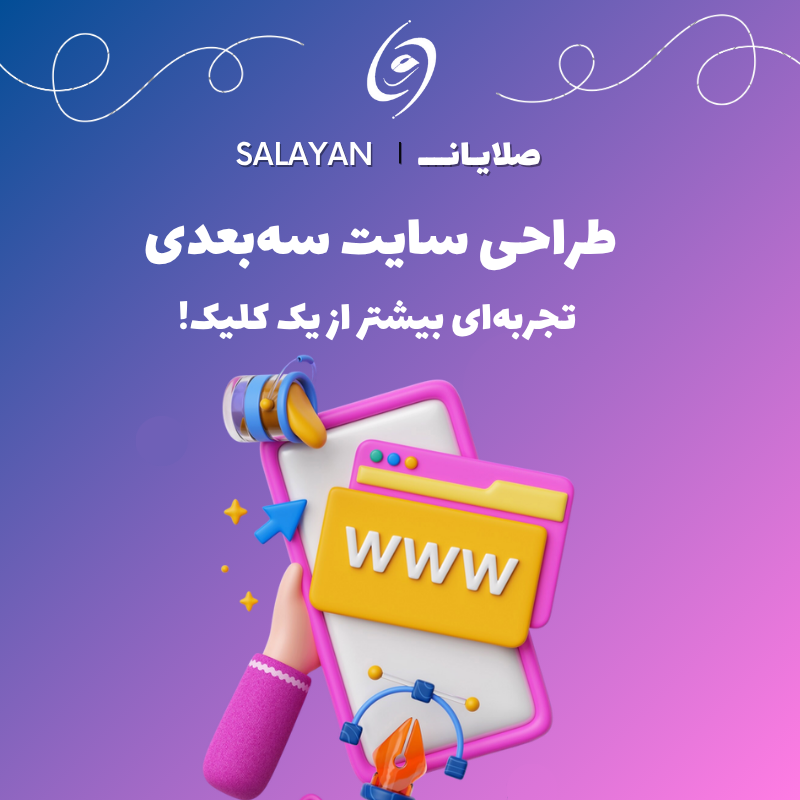 طراحی سایت سه‌بعدی