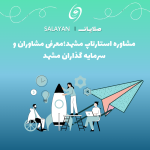 مشاوره استارتاپ مشهد