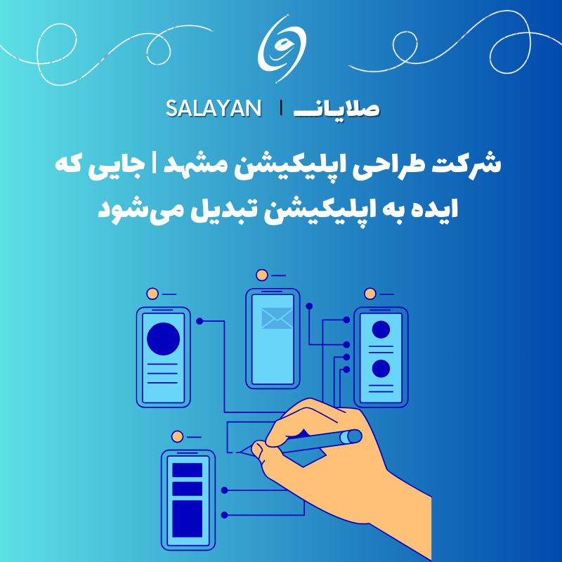 شرکت طراحی اپلیکیشن مشهد