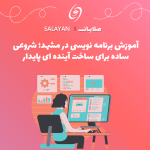 آموزش برنامه نویسی در مشهد