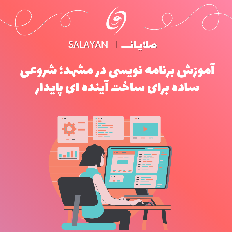 آموزش برنامه نویسی در مشهد