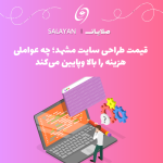 هزینه طراحی سایت