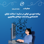 برنامه نویسی توکن در مشهد
