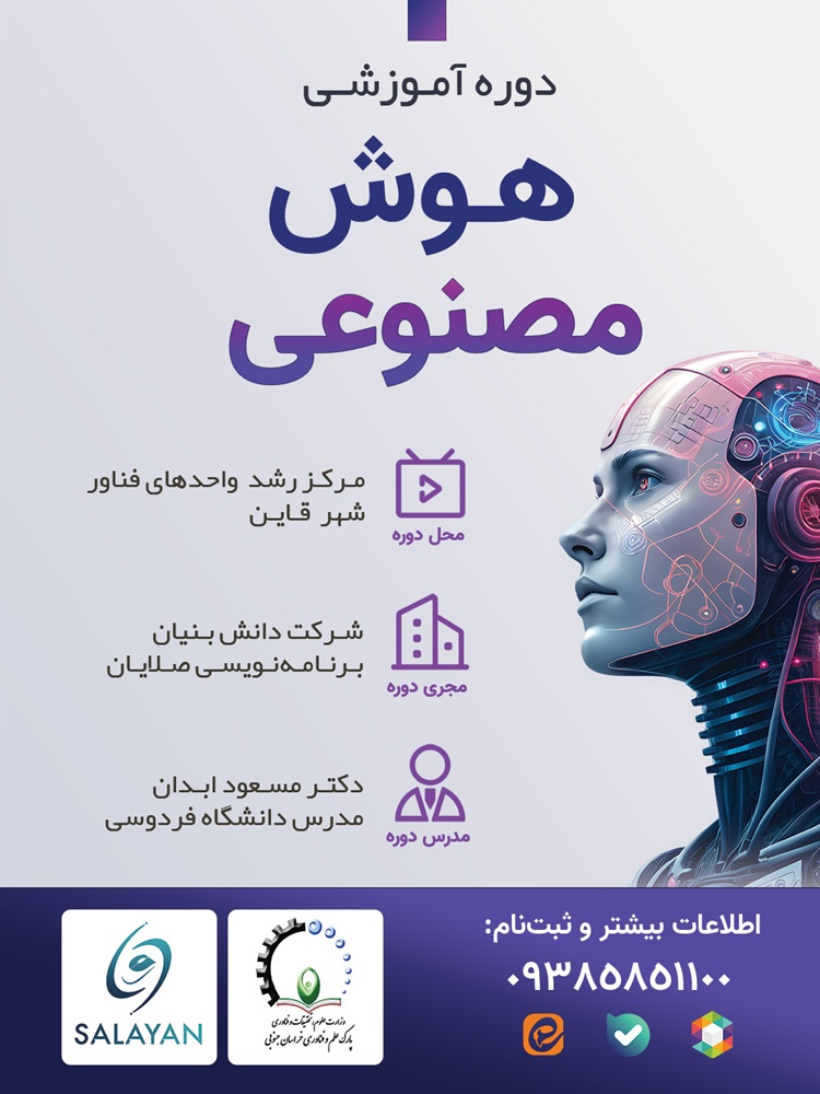 دوره هوش مصنوعی قاین