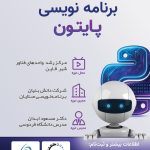 دوره آموزشی برنامه نویسی پایتون شهر قاین