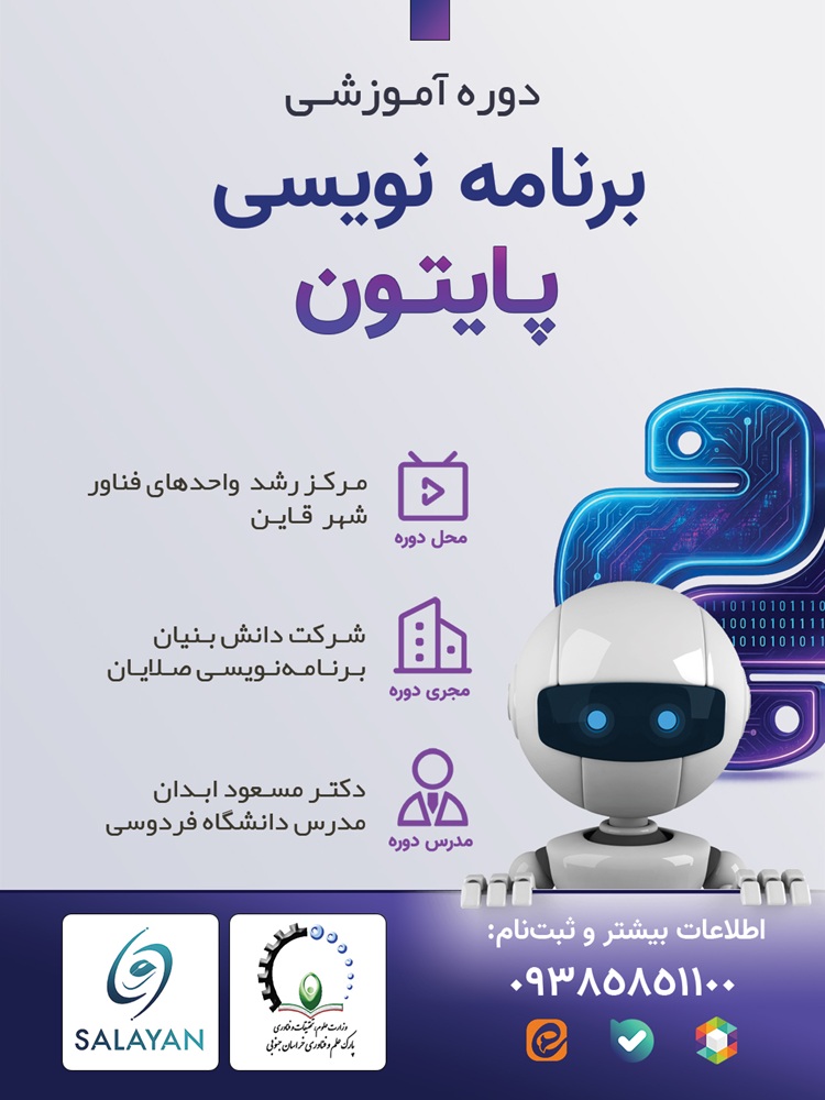 دوره آموزشی برنامه نویسی پایتون شهر قاین