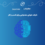 شرکت هوش مصنوعی مشهد
