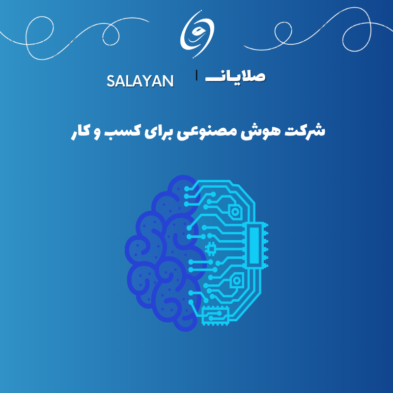 شرکت هوش مصنوعی مشهد