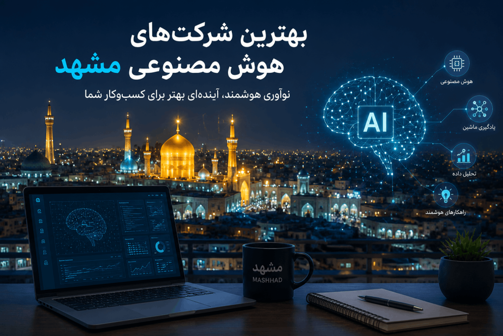 بهترین شرکت هوش مصنوعی مشهد