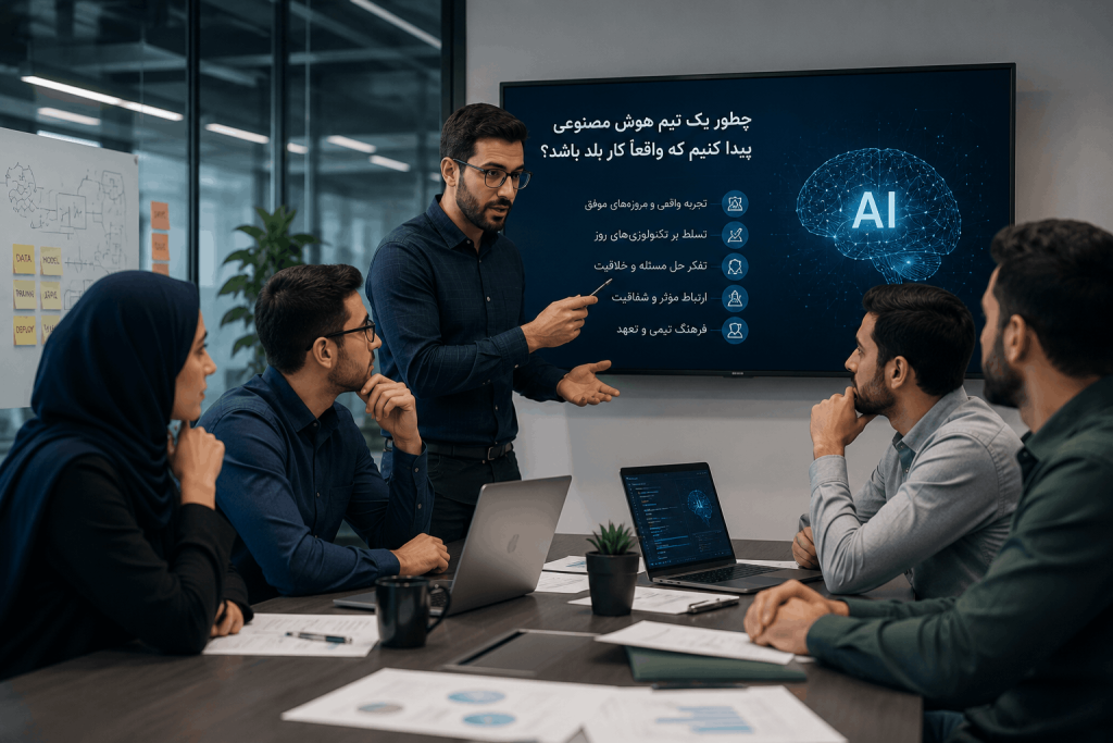 چطور یک تیم هوش مصنوعی پیدا کنم 